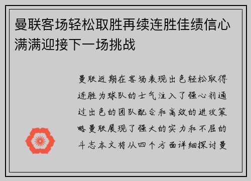 曼联客场轻松取胜再续连胜佳绩信心满满迎接下一场挑战