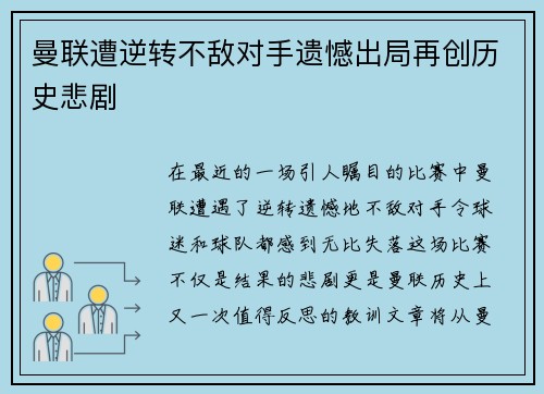 曼联遭逆转不敌对手遗憾出局再创历史悲剧