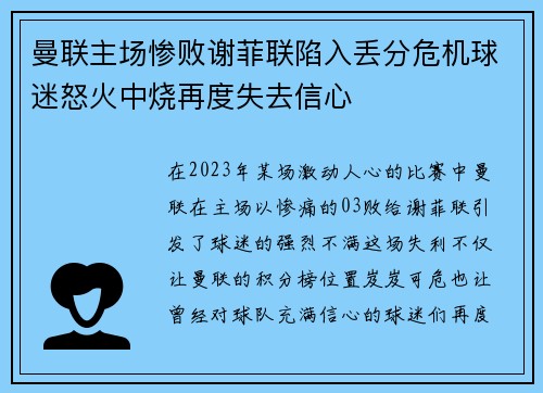 曼联主场惨败谢菲联陷入丢分危机球迷怒火中烧再度失去信心