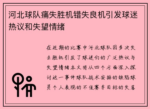 河北球队痛失胜机错失良机引发球迷热议和失望情绪