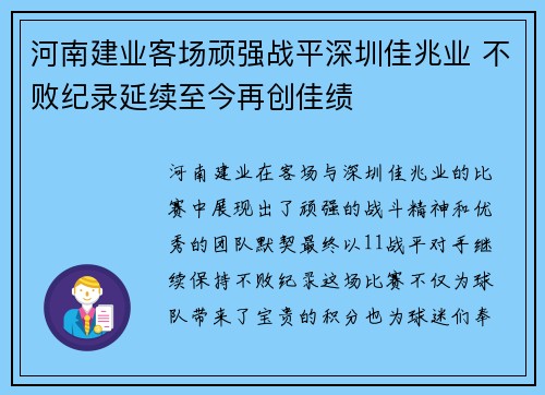 河南建业客场顽强战平深圳佳兆业 不败纪录延续至今再创佳绩