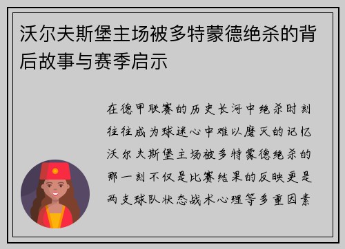 沃尔夫斯堡主场被多特蒙德绝杀的背后故事与赛季启示