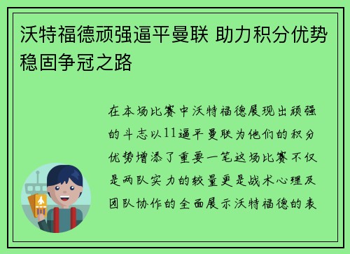 沃特福德顽强逼平曼联 助力积分优势稳固争冠之路