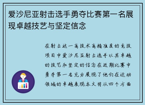 爱沙尼亚射击选手勇夺比赛第一名展现卓越技艺与坚定信念