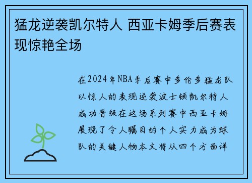 猛龙逆袭凯尔特人 西亚卡姆季后赛表现惊艳全场