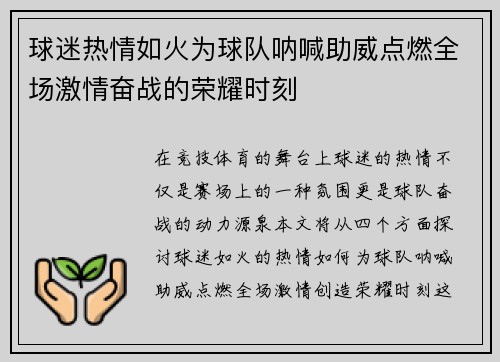 球迷热情如火为球队呐喊助威点燃全场激情奋战的荣耀时刻