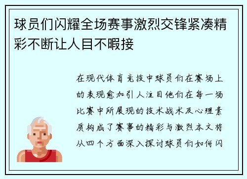 球员们闪耀全场赛事激烈交锋紧凑精彩不断让人目不暇接