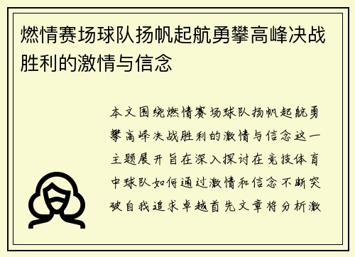 燃情赛场球队扬帆起航勇攀高峰决战胜利的激情与信念