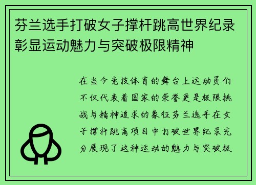 芬兰选手打破女子撑杆跳高世界纪录彰显运动魅力与突破极限精神