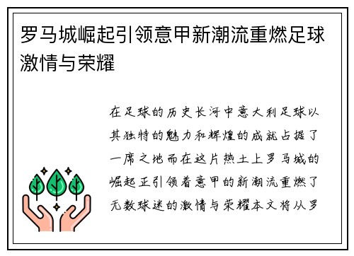 罗马城崛起引领意甲新潮流重燃足球激情与荣耀