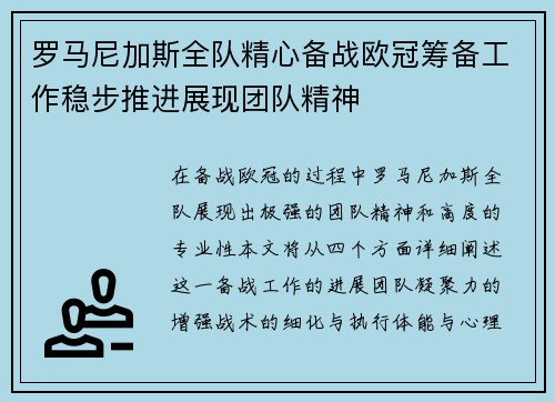 罗马尼加斯全队精心备战欧冠筹备工作稳步推进展现团队精神