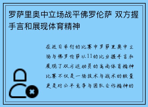 罗萨里奥中立场战平佛罗伦萨 双方握手言和展现体育精神