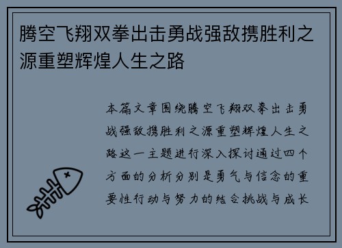 腾空飞翔双拳出击勇战强敌携胜利之源重塑辉煌人生之路