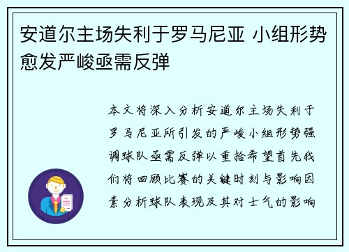 安道尔主场失利于罗马尼亚 小组形势愈发严峻亟需反弹