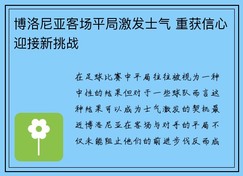 博洛尼亚客场平局激发士气 重获信心迎接新挑战