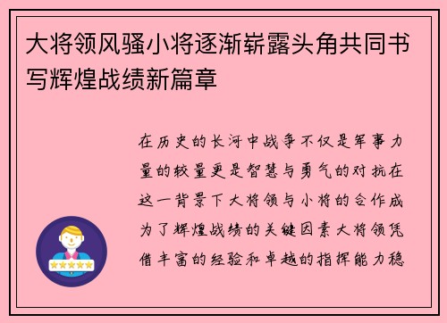 大将领风骚小将逐渐崭露头角共同书写辉煌战绩新篇章