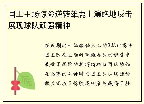 国王主场惊险逆转雄鹿上演绝地反击展现球队顽强精神