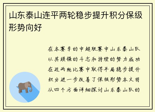 山东泰山连平两轮稳步提升积分保级形势向好