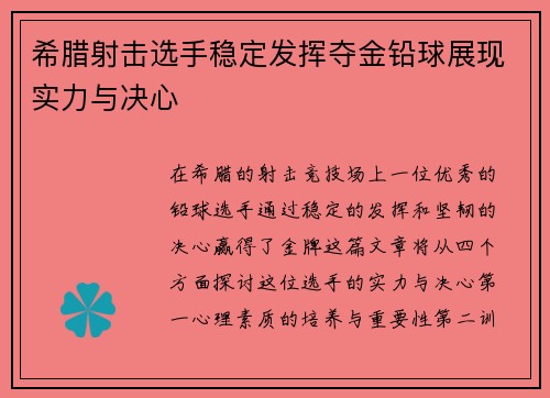 希腊射击选手稳定发挥夺金铅球展现实力与决心