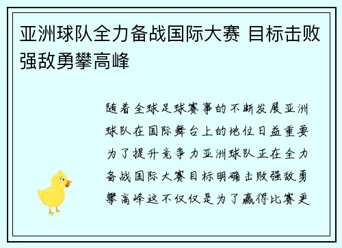 亚洲球队全力备战国际大赛 目标击败强敌勇攀高峰