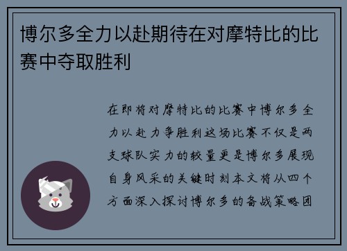 博尔多全力以赴期待在对摩特比的比赛中夺取胜利