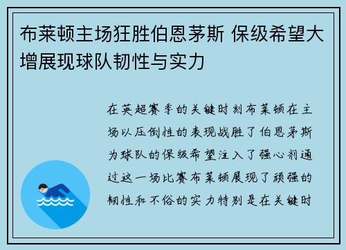 布莱顿主场狂胜伯恩茅斯 保级希望大增展现球队韧性与实力