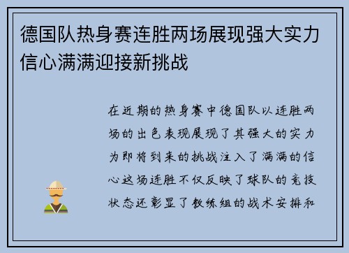 德国队热身赛连胜两场展现强大实力信心满满迎接新挑战