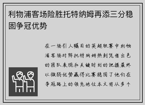 利物浦客场险胜托特纳姆再添三分稳固争冠优势