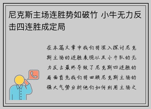 尼克斯主场连胜势如破竹 小牛无力反击四连胜成定局