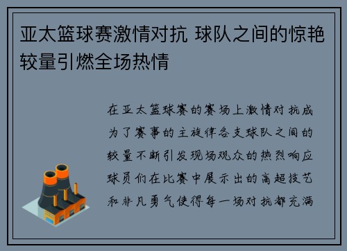 亚太篮球赛激情对抗 球队之间的惊艳较量引燃全场热情