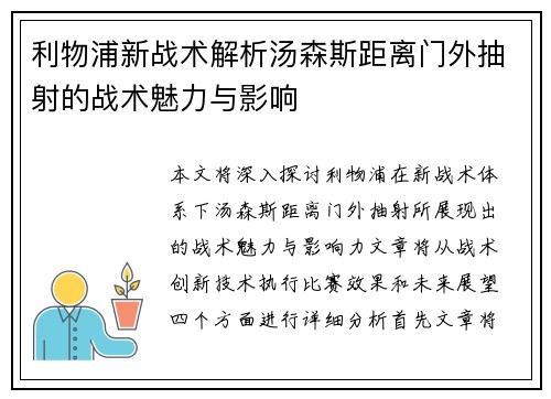 利物浦新战术解析汤森斯距离门外抽射的战术魅力与影响