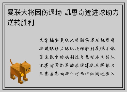 曼联大将因伤退场 凯恩奇迹进球助力逆转胜利