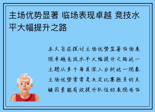 主场优势显著 临场表现卓越 竞技水平大幅提升之路