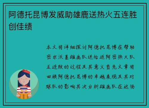 阿德托昆博发威助雄鹿送热火五连胜创佳绩