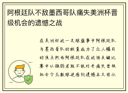 阿根廷队不敌墨西哥队痛失美洲杯晋级机会的遗憾之战