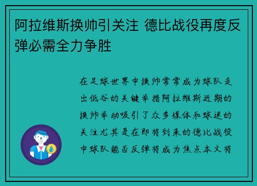 阿拉维斯换帅引关注 德比战役再度反弹必需全力争胜