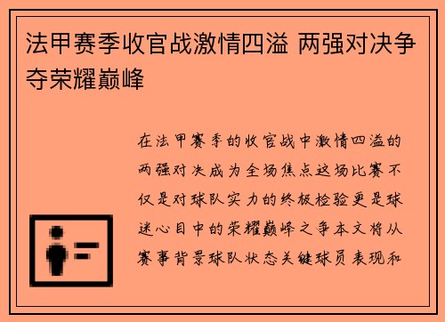 法甲赛季收官战激情四溢 两强对决争夺荣耀巅峰