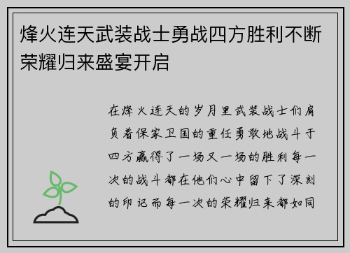 烽火连天武装战士勇战四方胜利不断荣耀归来盛宴开启