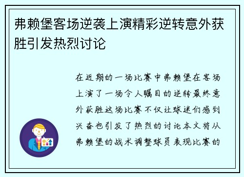 弗赖堡客场逆袭上演精彩逆转意外获胜引发热烈讨论