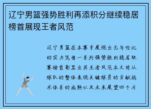 辽宁男篮强势胜利再添积分继续稳居榜首展现王者风范