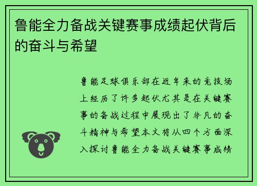 鲁能全力备战关键赛事成绩起伏背后的奋斗与希望