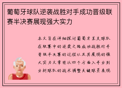 葡萄牙球队逆袭战胜对手成功晋级联赛半决赛展现强大实力