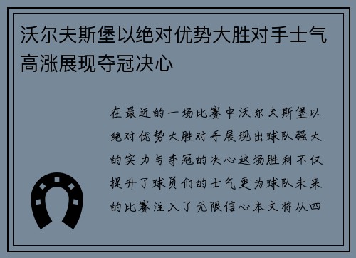 沃尔夫斯堡以绝对优势大胜对手士气高涨展现夺冠决心