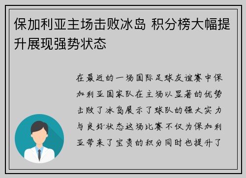 保加利亚主场击败冰岛 积分榜大幅提升展现强势状态