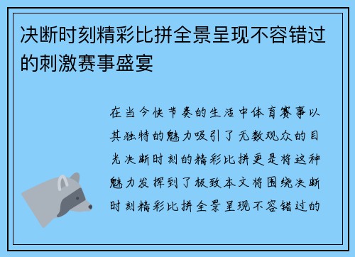 决断时刻精彩比拼全景呈现不容错过的刺激赛事盛宴