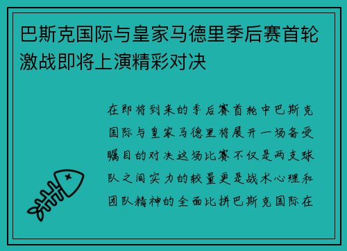 巴斯克国际与皇家马德里季后赛首轮激战即将上演精彩对决