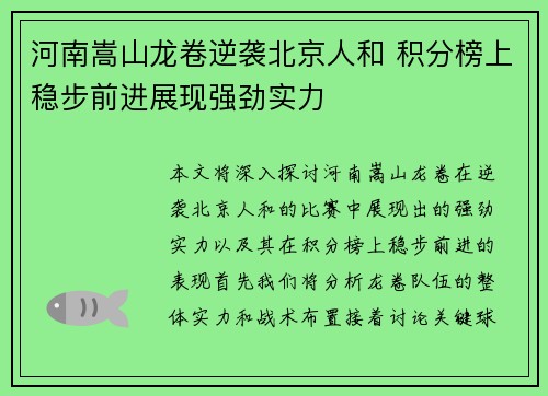 河南嵩山龙卷逆袭北京人和 积分榜上稳步前进展现强劲实力