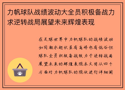 力帆球队战绩波动大全员积极备战力求逆转战局展望未来辉煌表现