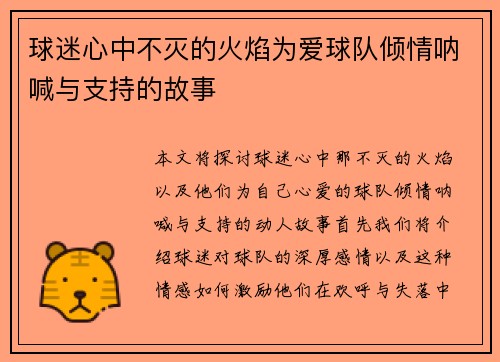 球迷心中不灭的火焰为爱球队倾情呐喊与支持的故事