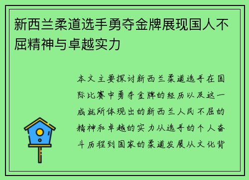 新西兰柔道选手勇夺金牌展现国人不屈精神与卓越实力